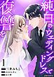 【期間限定　試し読み増量版】純白のウエディングドレスで復讐を1