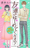 【期間限定無料】Love Jossie　友達からはじめてください！