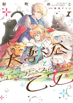 【期間限定無料】大獣公とユニコニスの乙女 1