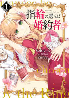 【期間限定無料】指輪の選んだ婚約者