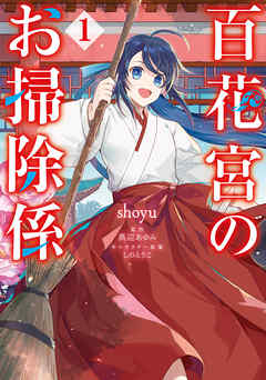 【期間限定無料】百花宮のお掃除係　１