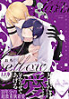 【期間限定　試し読み増量版】サディスティック・メロウラバー【コミックス版】(上)