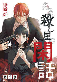 【期間限定無料】ある殺し屋の閑話［1話売り］