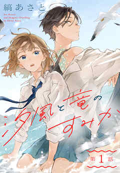 【期間限定無料】汐風と竜のすみか［1話売り］