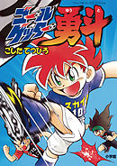 【期間限定　試し読み増量版】ゴールゲッター勇斗