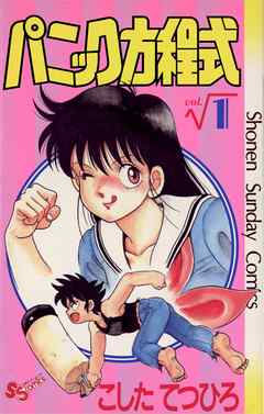 【期間限定無料】パニック方程式