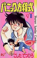【期間限定無料】パニック方程式
