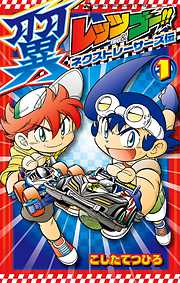 【期間限定無料】レッツ＆ゴー！！ 翼 ネクストレーサーズ伝