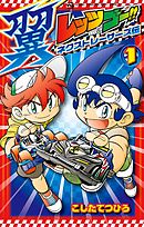 【期間限定無料】レッツ＆ゴー！！ 翼 ネクストレーサーズ伝