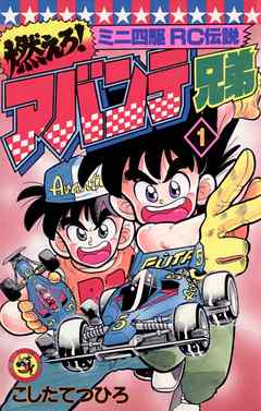 【期間限定無料】燃えろ！アバンテ兄弟
