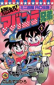 【期間限定無料】燃えろ！アバンテ兄弟