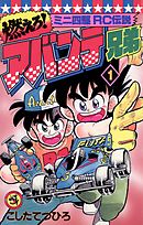 【期間限定無料】燃えろ！アバンテ兄弟