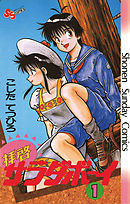 【期間限定無料】拝啓サラダボーイ
