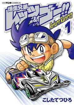 【期間限定無料】爆走兄弟レッツ＆ゴー！！　Ｒｅｔｕｒｎ　Ｒａｃｅｒｓ！！
