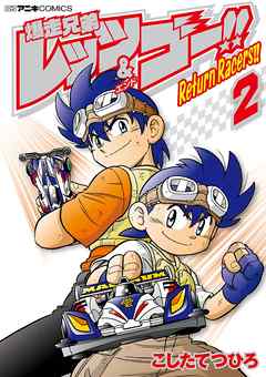 【期間限定無料】爆走兄弟レッツ＆ゴー！！　Ｒｅｔｕｒｎ　Ｒａｃｅｒｓ！！