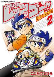 【期間限定無料】爆走兄弟レッツ＆ゴー！！　Ｒｅｔｕｒｎ　Ｒａｃｅｒｓ！！
