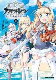 【期間限定無料】アズールレーン Queen's Orders