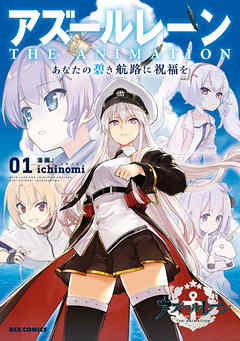 【期間限定無料】アズールレーン　THE ANIMATION　あなたの碧き航路に祝福を
