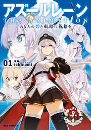 【期間限定無料】アズールレーン　THE ANIMATION　あなたの碧き航路に祝福を