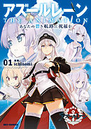【期間限定無料】アズールレーン　THE ANIMATION　あなたの碧き航路に祝福を