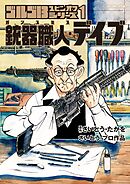 【期間限定　試し読み増量版】ゴルゴ１３スピンオフシリーズ