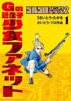【期間限定　試し読み増量版】ゴルゴ１３スピンオフシリーズ
