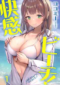 【期間限定無料】快感ビーチ！【フルカラー】