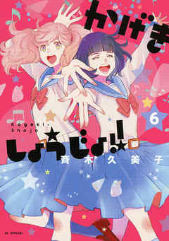 【期間限定無料】かげきしょうじょ！！
