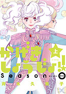 【期間限定無料】かげきしょうじょ！！　シーズンゼロ