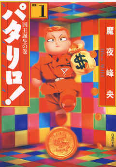 【期間限定無料】パタリロ！　1巻