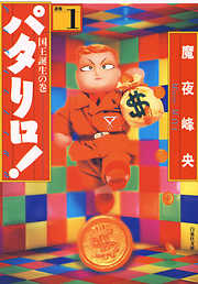 【期間限定無料】パタリロ！　1巻