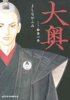 【期間限定無料】大奥　1巻