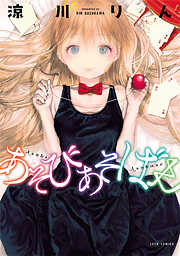 【期間限定無料】あそびあそばせ
