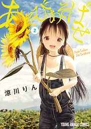 【期間限定無料】あそびあそばせ
