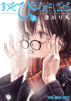【期間限定無料】あそびあそばせ