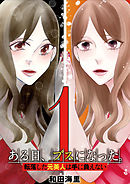 【期間限定無料】ある日、ブスになった。 転落した元美人は手に負えない