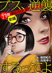 【期間限定無料】ブス、逆襲するってよ　デカ顔の親友はカリスマ読モ
