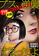 【期間限定無料】ブス、逆襲するってよ　デカ顔の親友はカリスマ読モ