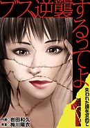 【期間限定無料】ブス、逆襲するってよ　失われた顔を求めて