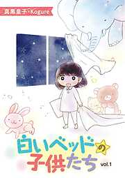 【期間限定無料】白いベッドの子供たち