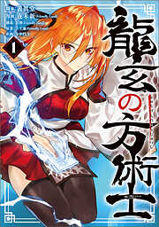 【期間限定無料】龍玄の方術士