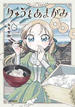 【期間限定無料】りゅうとあまがみ