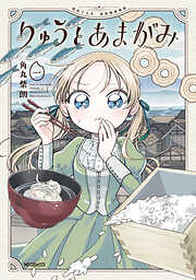 【期間限定無料】りゅうとあまがみ