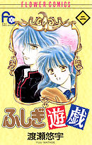 【期間限定無料】ふしぎ遊戯 2
