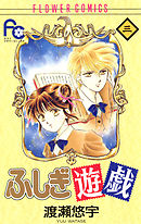 【期間限定無料】ふしぎ遊戯 3