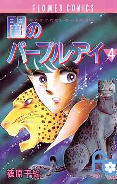 【期間限定無料】闇のパープル・アイ
