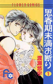 【期間限定無料】思春期未満お断り 1