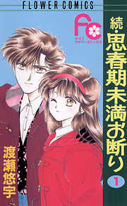 【期間限定無料】続・思春期未満お断り 1