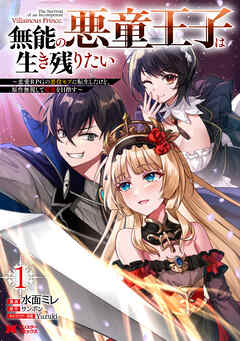 【期間限定無料】無能の悪童王子は生き残りたい～恋愛RPGの悪役モブに転生したけど、原作無視して最強を目指す～（コミック） ： 1