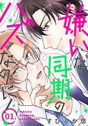 生徒会長に忠告（1） - 門地かおり - 電子書籍・無料漫画ならブックライブ